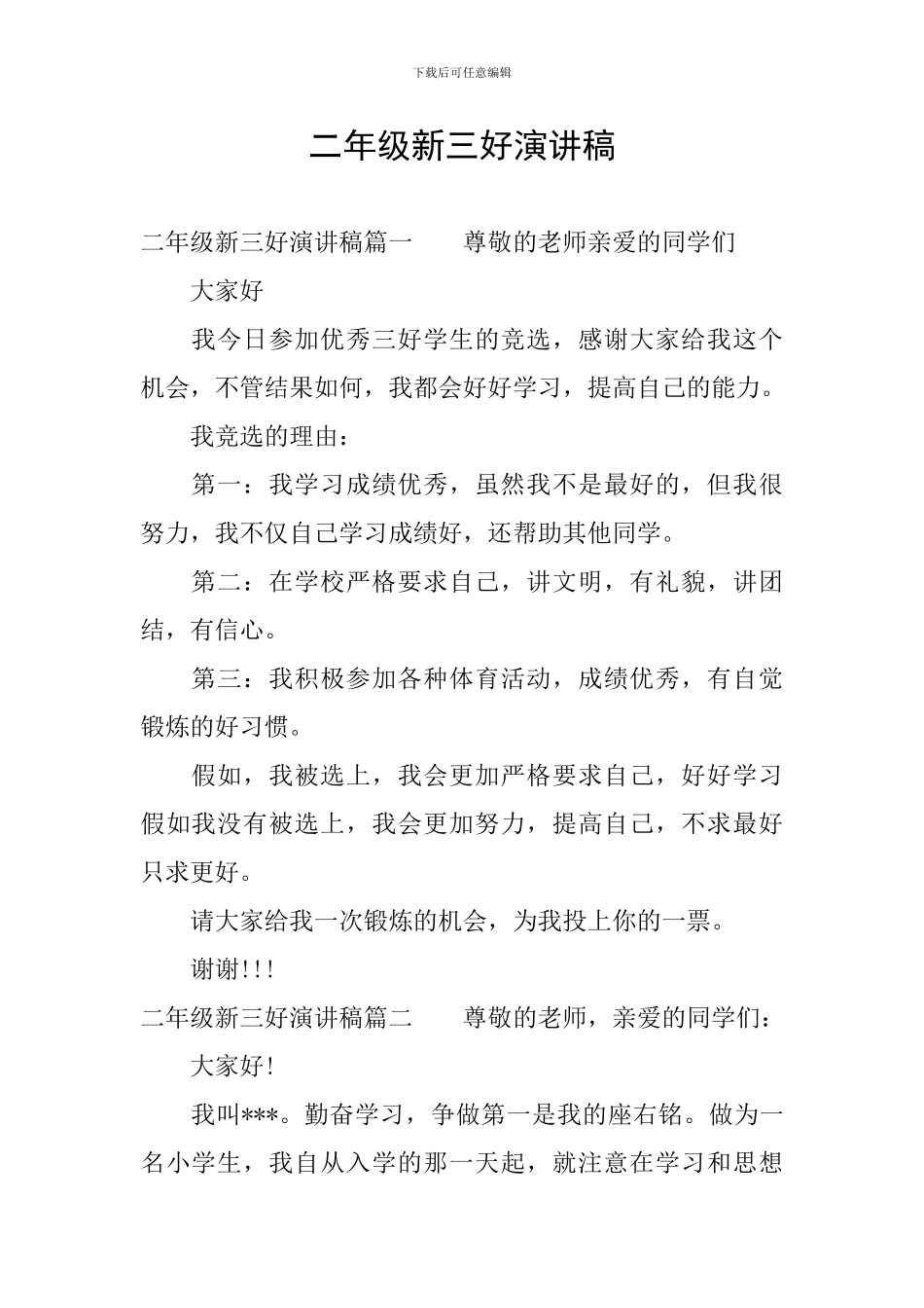 二年级新三好演讲稿_第1页