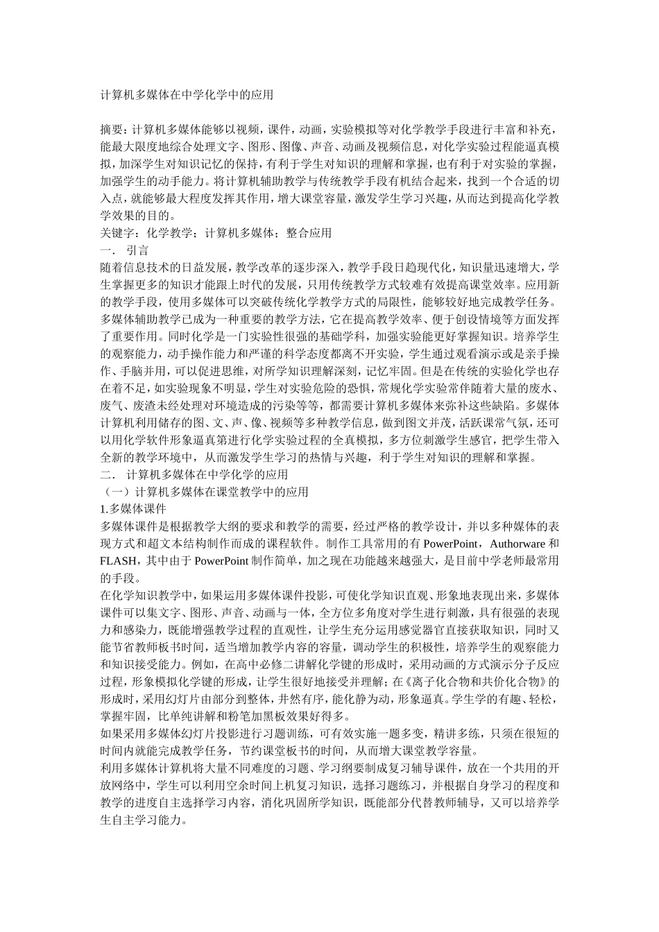 计算机多媒体在中学化学中的应用_第1页