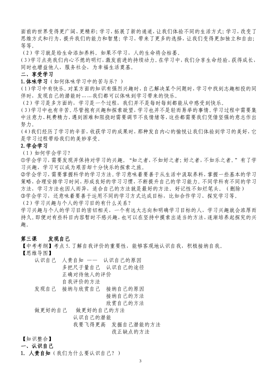 道德与法治上册复习提纲新修订_第3页