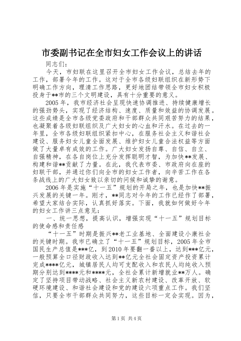 市委副书记在全市妇女工作会议上的讲话发言_第1页