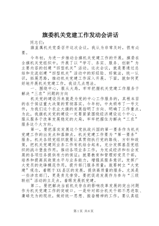 旗委机关党建工作发动会讲话发言