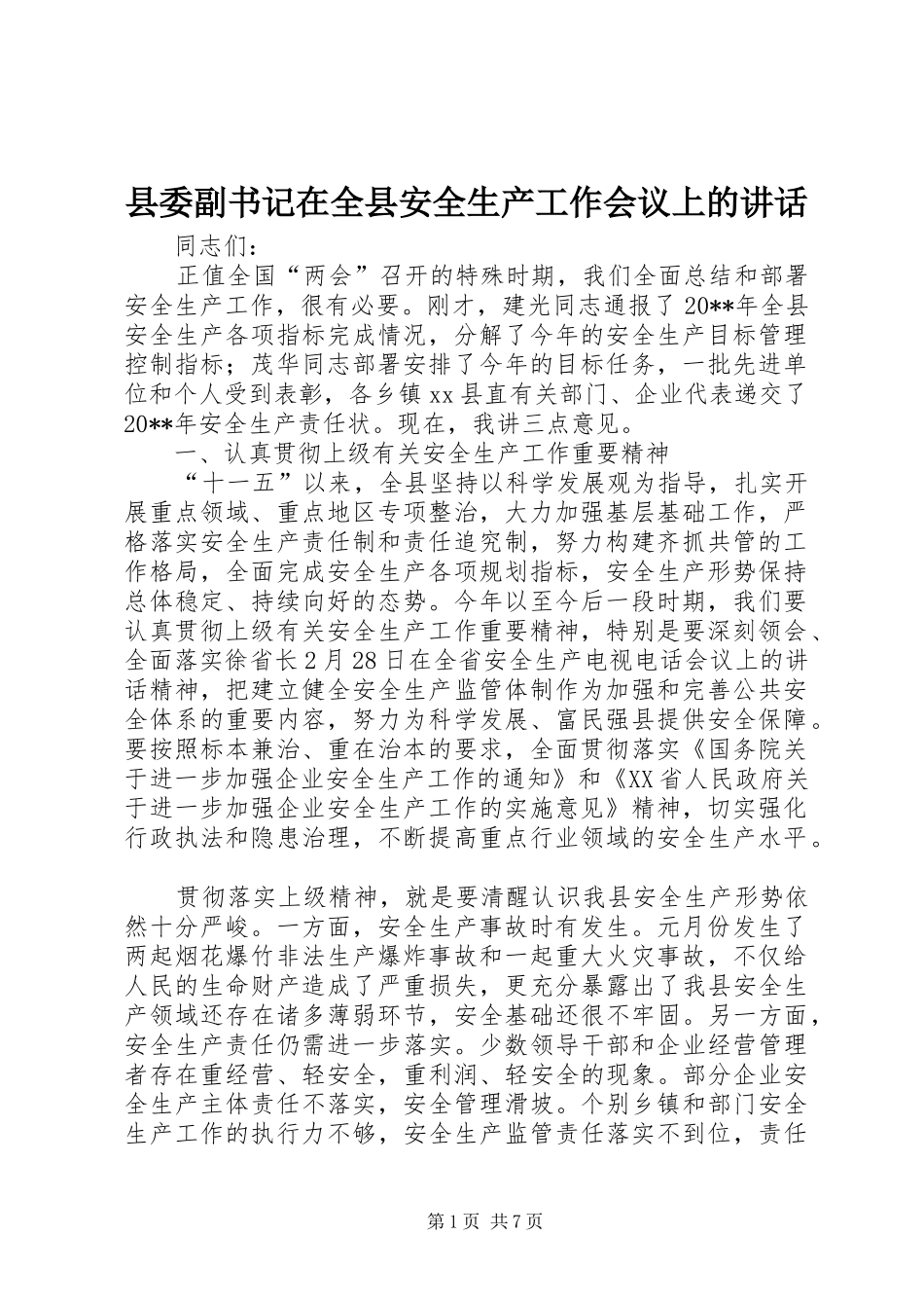 县委副书记在全县安全生产工作会议上的讲话发言_第1页