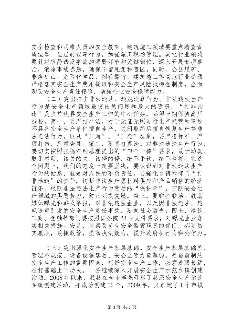 县委副书记在全县安全生产工作会议上的讲话发言_第3页
