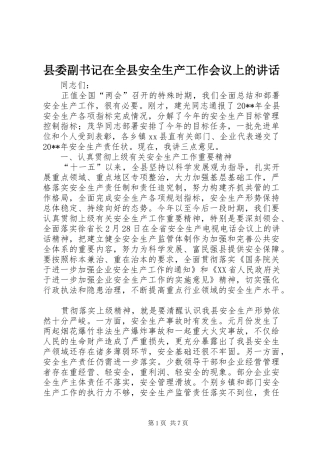 县委副书记在全县安全生产工作会议上的讲话发言