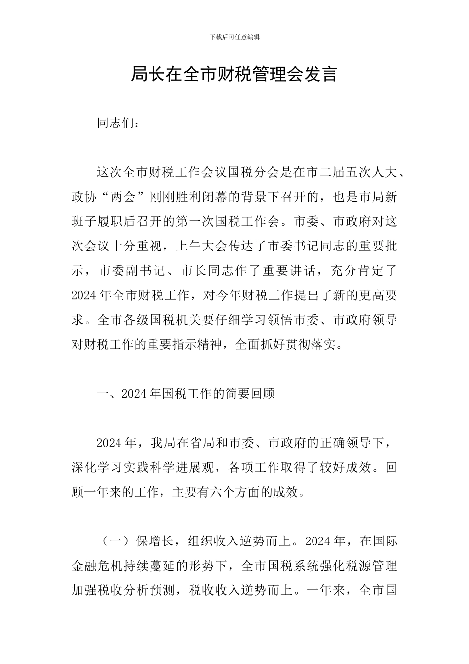 局长在全市财税管理会发言_第1页
