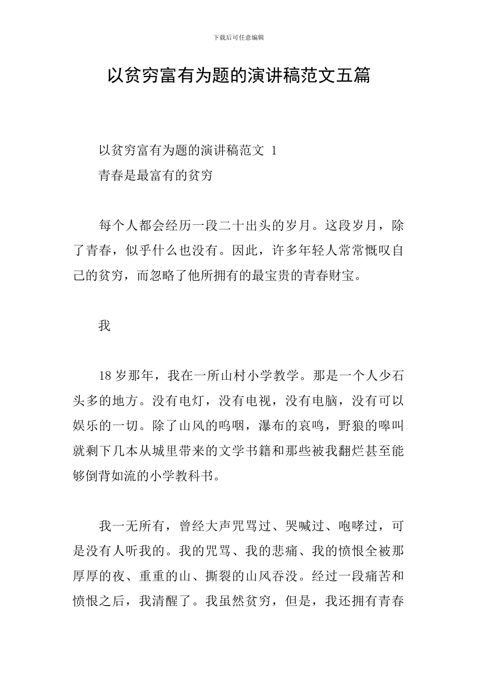 以贫穷富有为题的演讲稿范文五篇_第1页