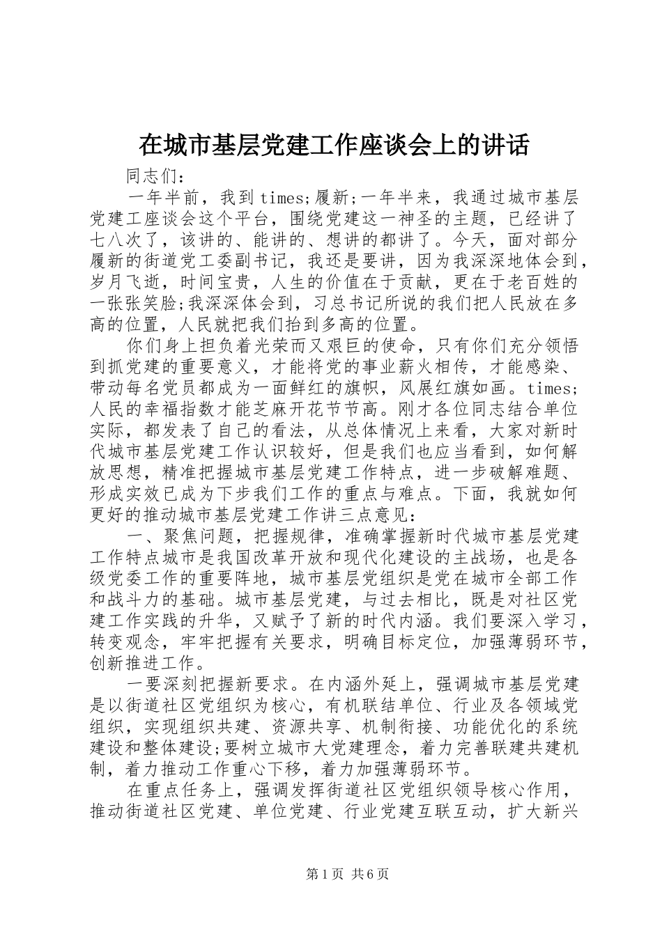 在城市基层党建工作座谈会上的讲话发言_第1页