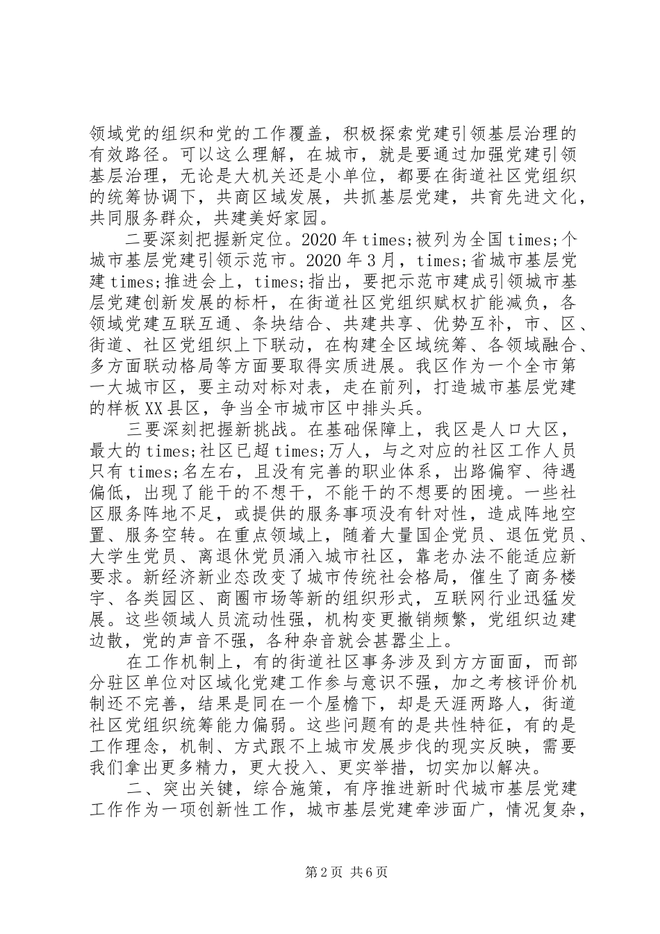 在城市基层党建工作座谈会上的讲话发言_第2页