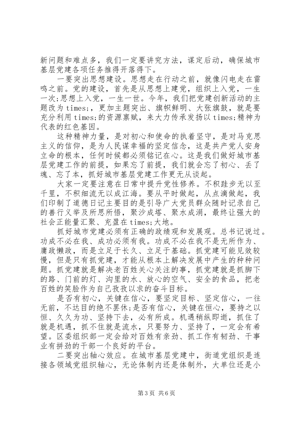 在城市基层党建工作座谈会上的讲话发言_第3页