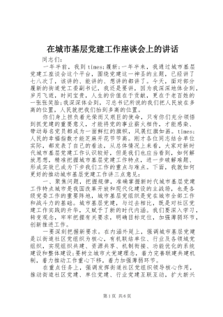 在城市基层党建工作座谈会上的讲话发言