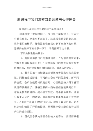 新课程下我们怎样当老师读书心得体会