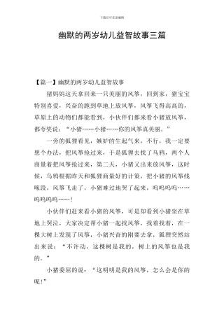 幽默的两岁幼儿益智故事三篇