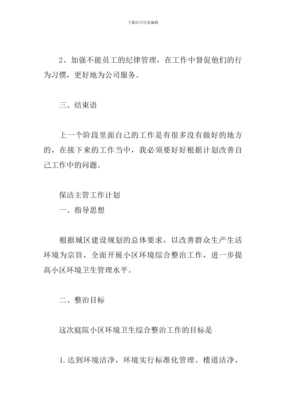 保洁主管工作计划_第3页