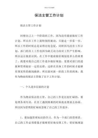 保洁主管工作计划