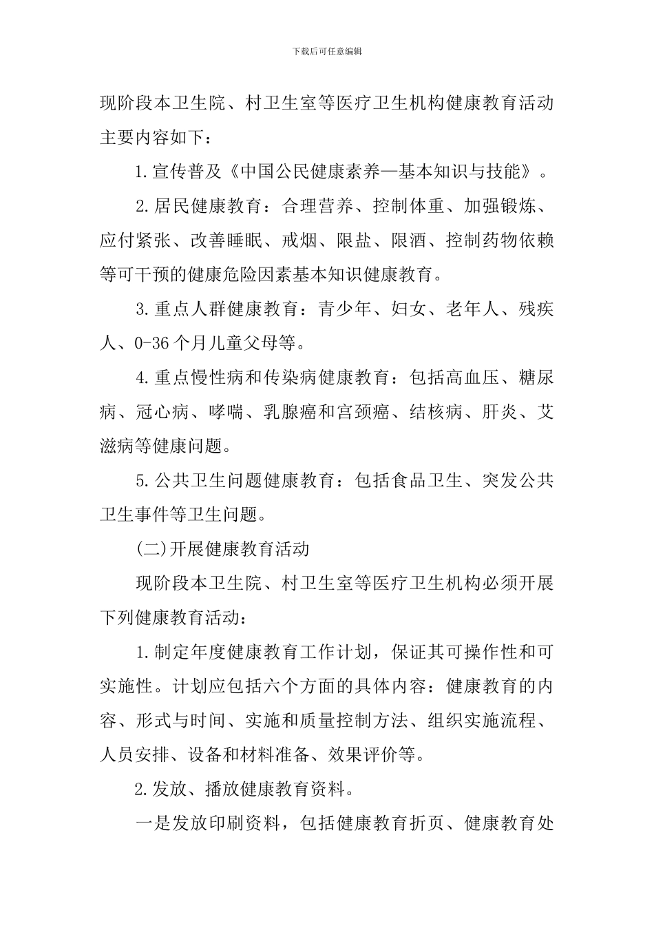 乡镇卫生院健康教育工作计划表范文_第2页