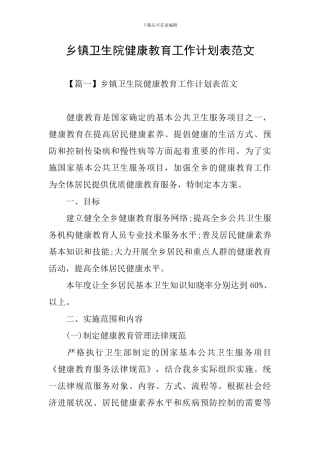 乡镇卫生院健康教育工作计划表范文