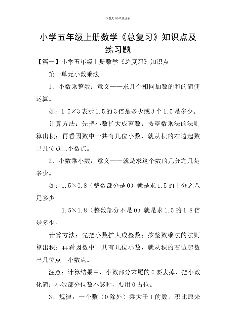 小学五年级上册数学《总复习》知识点及练习题_第1页