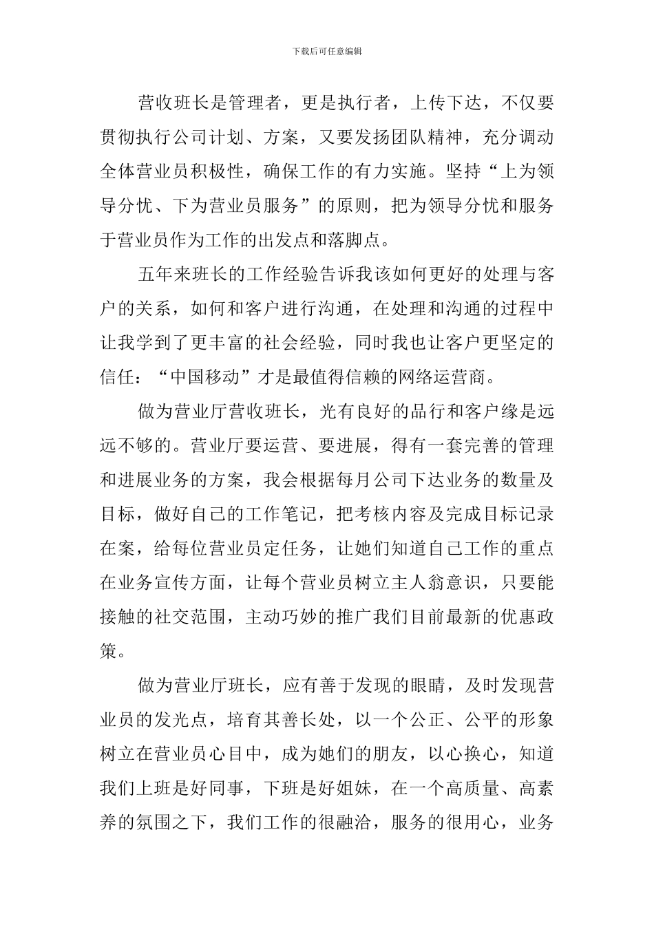 移动公司值班长竞聘演讲稿_第3页