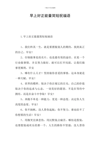 早上好正能量简短祝福语