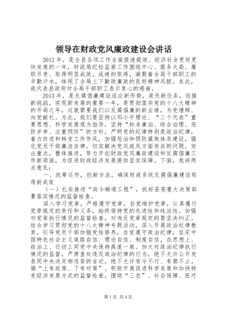 领导在财政党风廉政建设会讲话发言