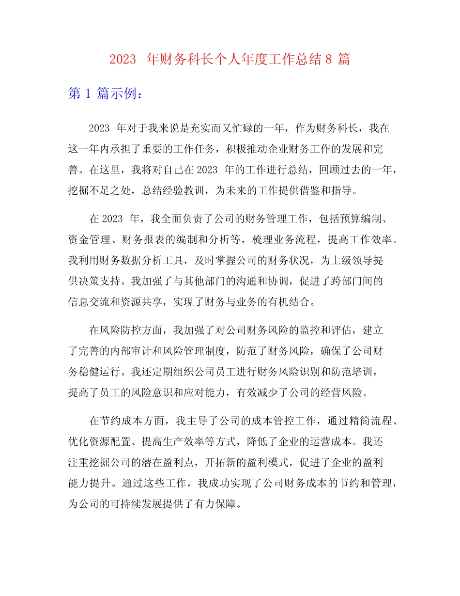 2023年财务科长个人年度工作总结8篇 _第1页