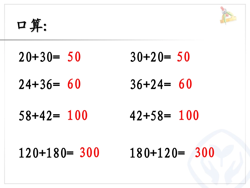 人教2011版小学数学四年级加法运算定律教学课件_第2页