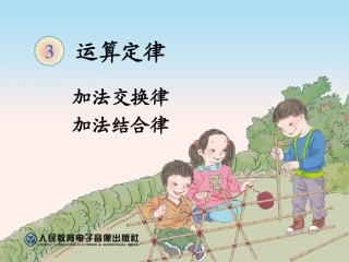 人教2011版小学数学四年级加法运算定律教学课件