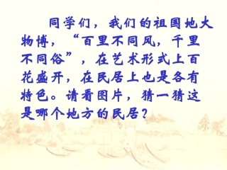 8各具特色的民居