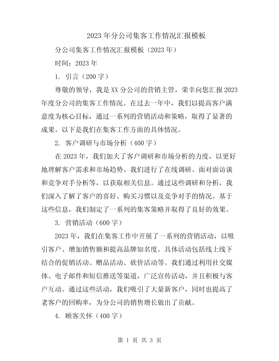 2023年分公司集客工作情况汇报模板_第1页