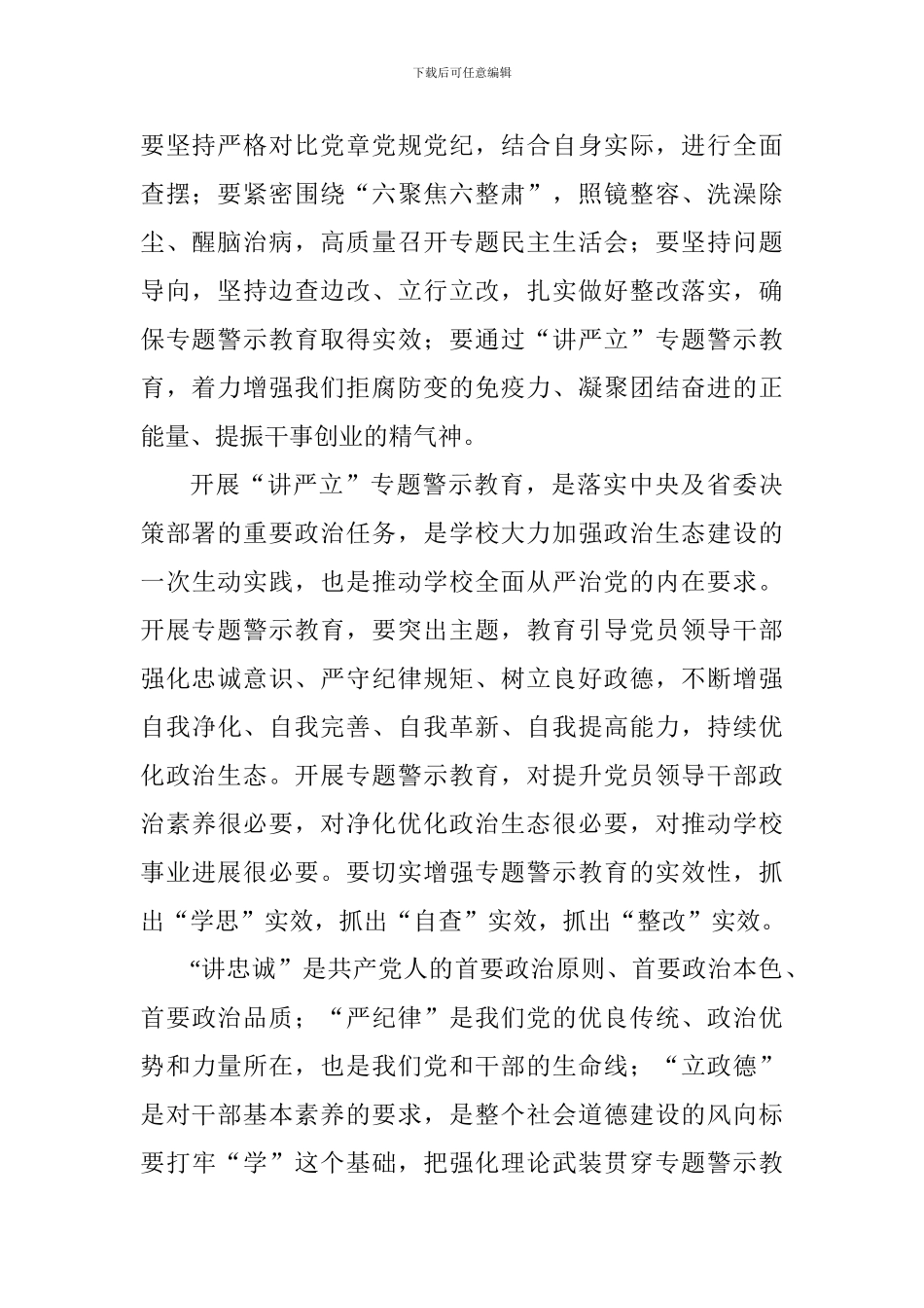 学校党委“讲严立”专题警示教育集中研讨会发言稿_第2页