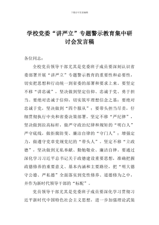学校党委“讲严立”专题警示教育集中研讨会发言稿