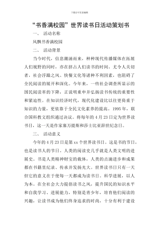 “书香满校园”世界读书日活动策划书