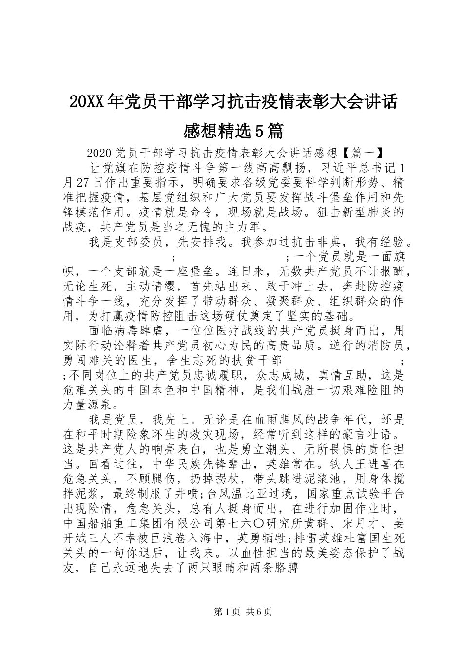 20XX年党员干部学习抗击疫情表彰大会讲话发言感想精选5篇_第1页