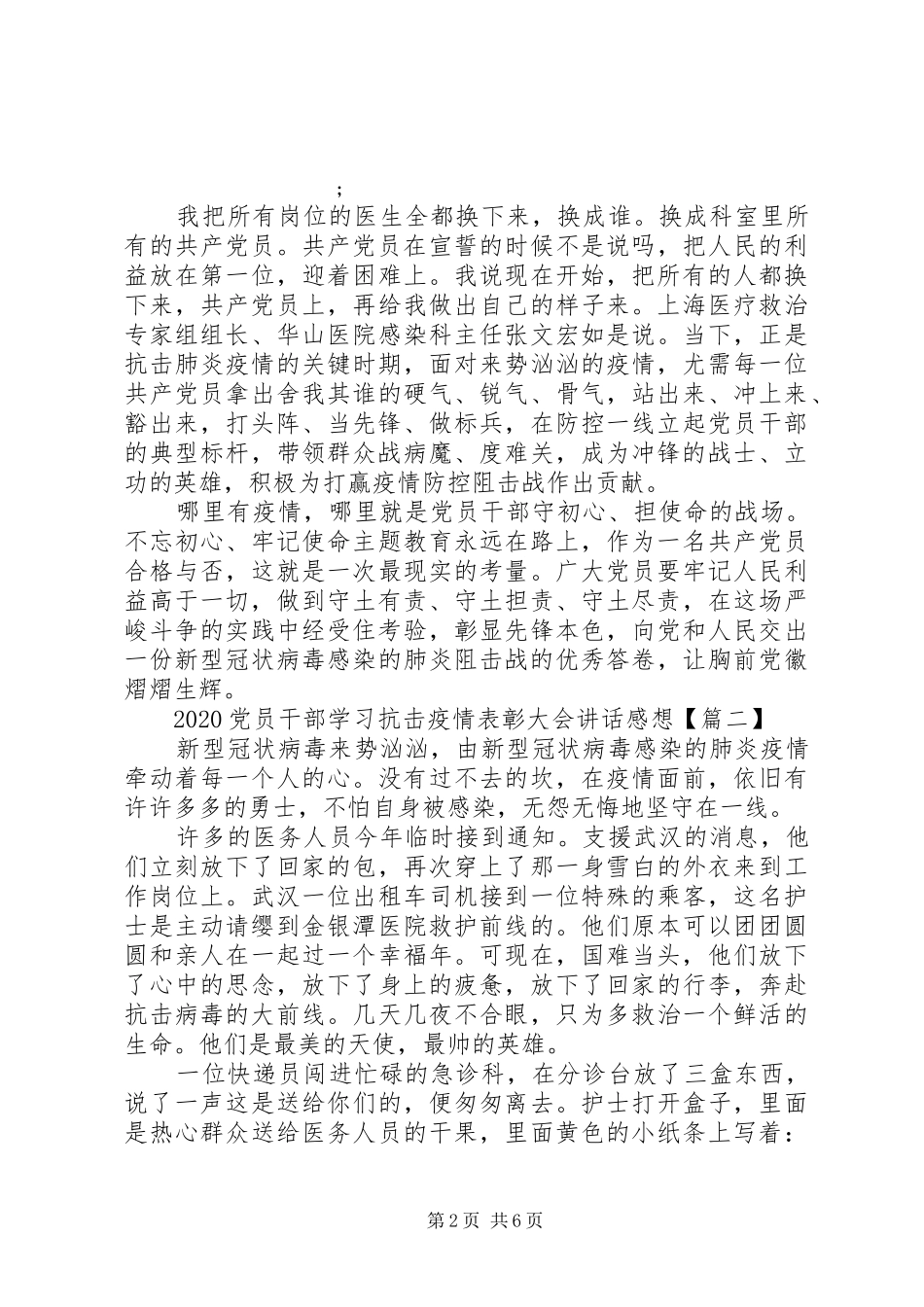 20XX年党员干部学习抗击疫情表彰大会讲话发言感想精选5篇_第2页