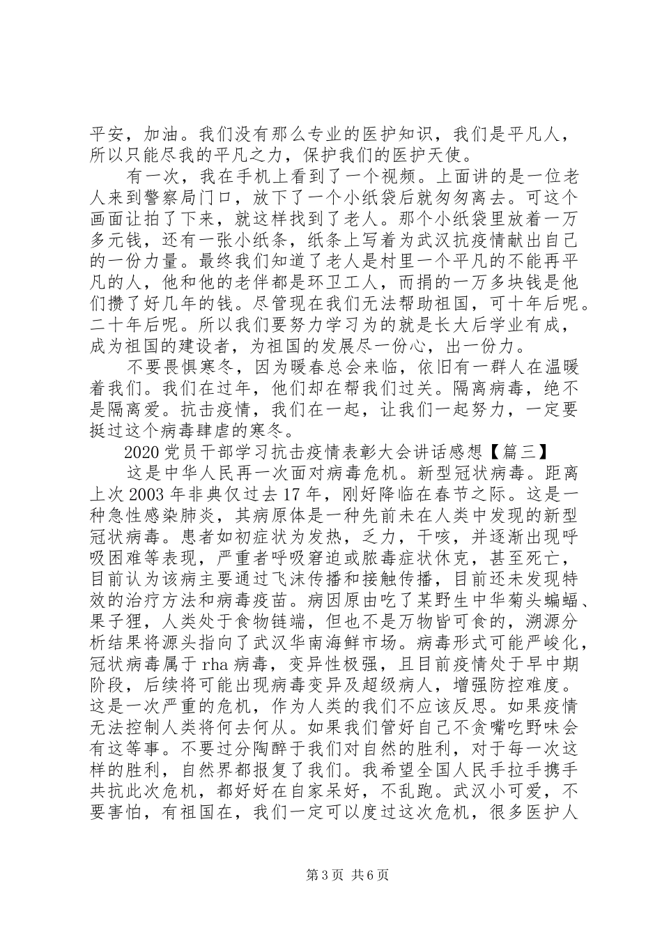 20XX年党员干部学习抗击疫情表彰大会讲话发言感想精选5篇_第3页