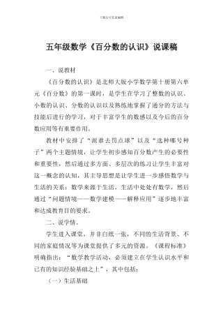 五年级数学《百分数的认识》说课稿
