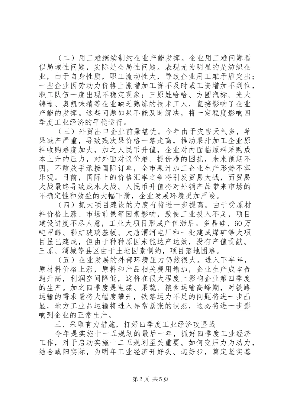 在三季度全市工业经济运行分析会上的讲话发言_第2页