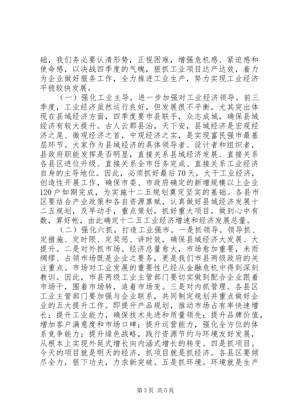在三季度全市工业经济运行分析会上的讲话发言_第3页