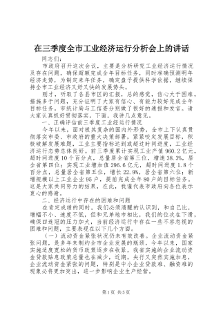 在三季度全市工业经济运行分析会上的讲话发言