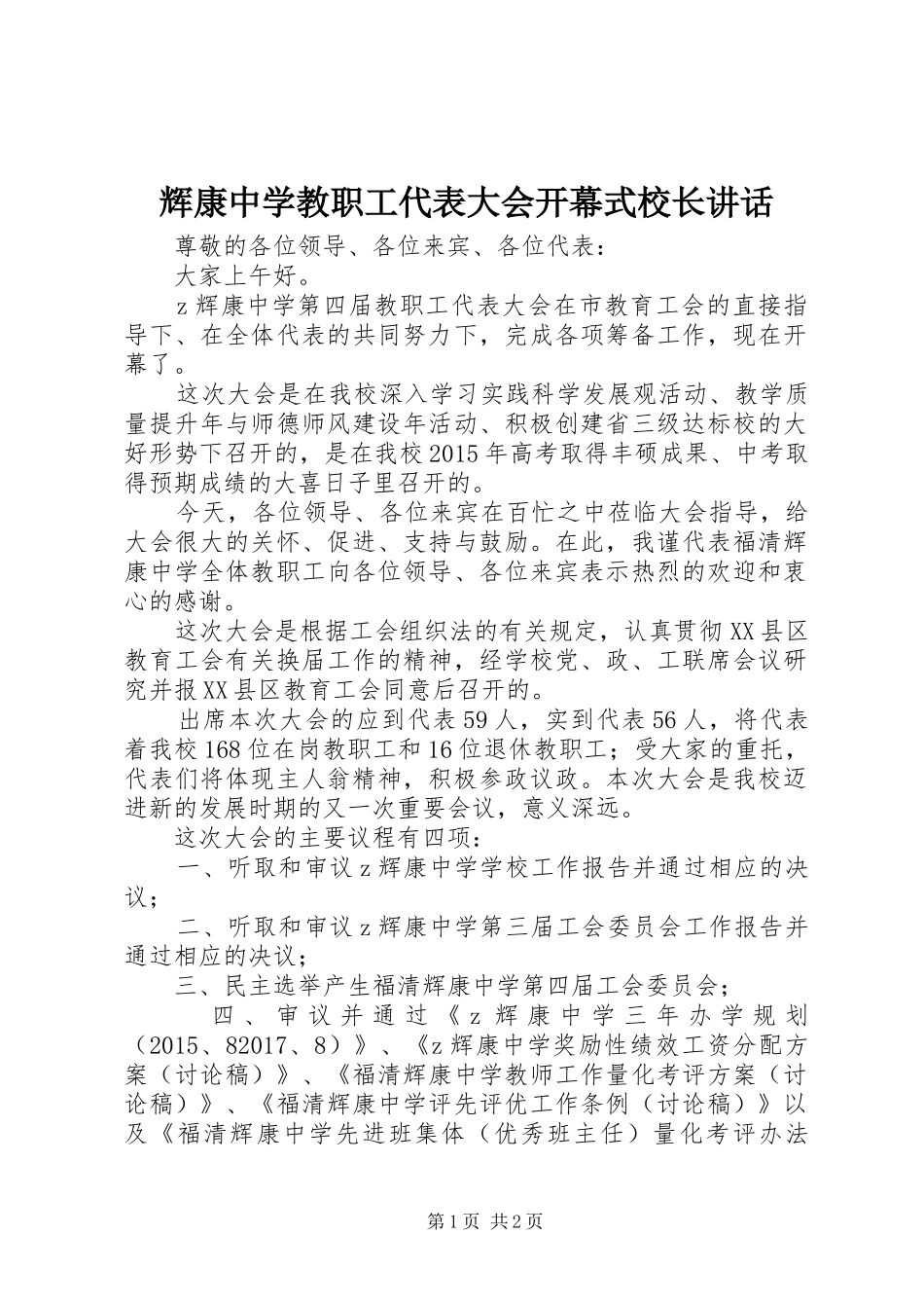 辉康中学教职工代表大会开幕式校长讲话发言_第1页
