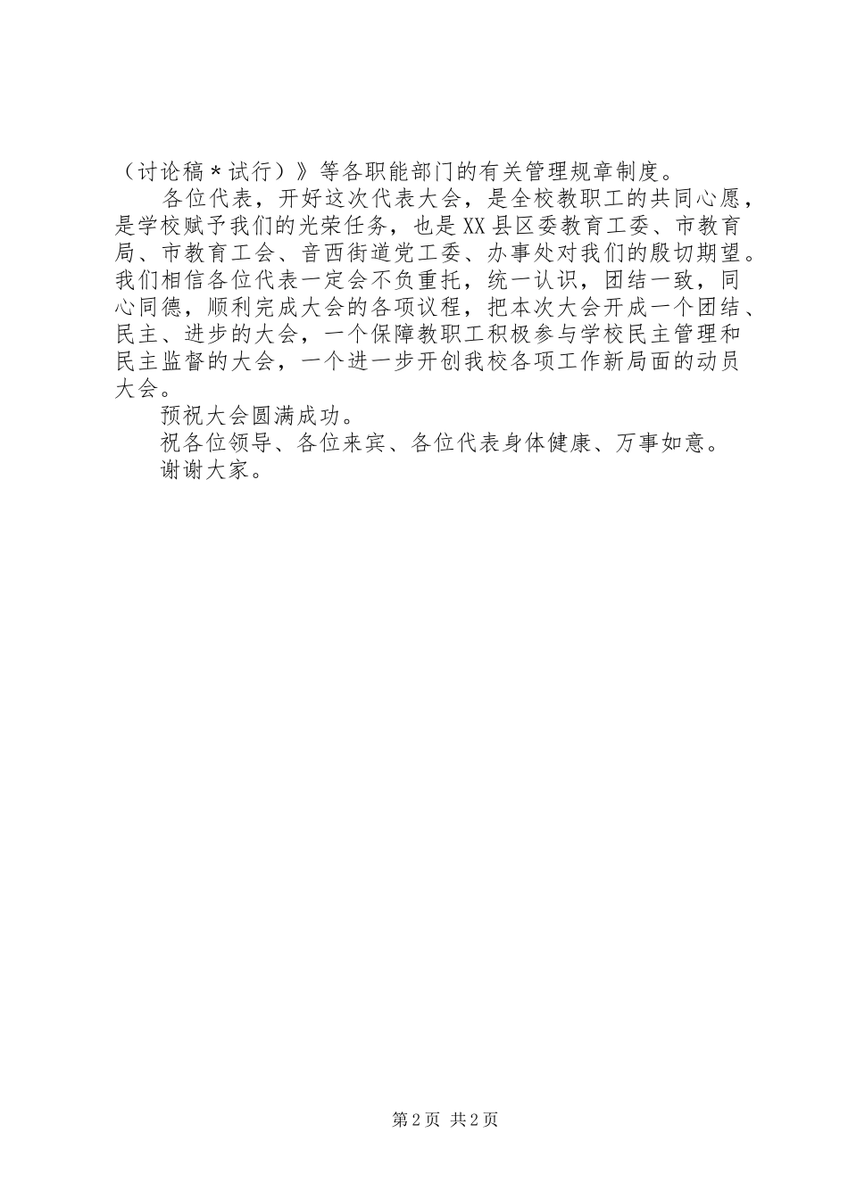 辉康中学教职工代表大会开幕式校长讲话发言_第2页