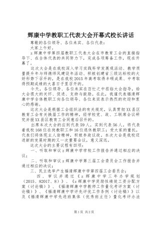 辉康中学教职工代表大会开幕式校长讲话发言