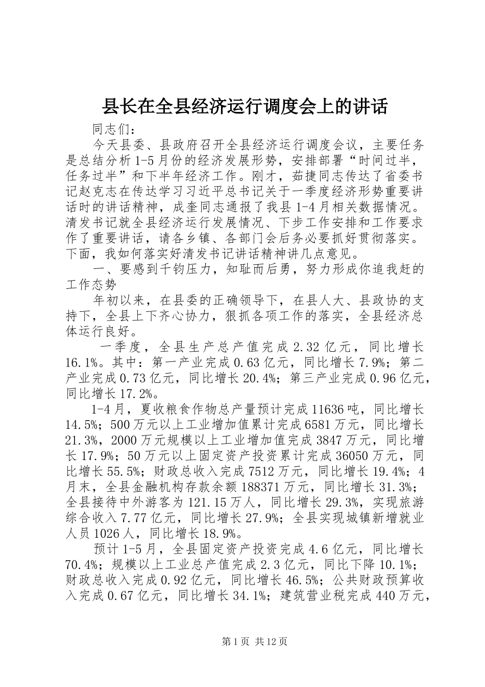县长在全县经济运行调度会上的讲话发言_第1页
