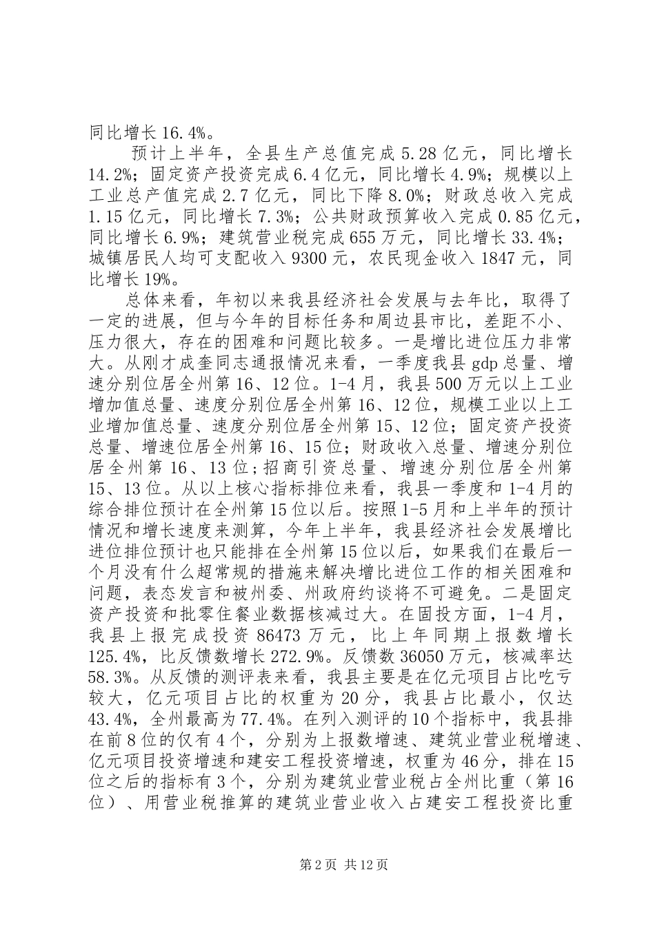 县长在全县经济运行调度会上的讲话发言_第2页