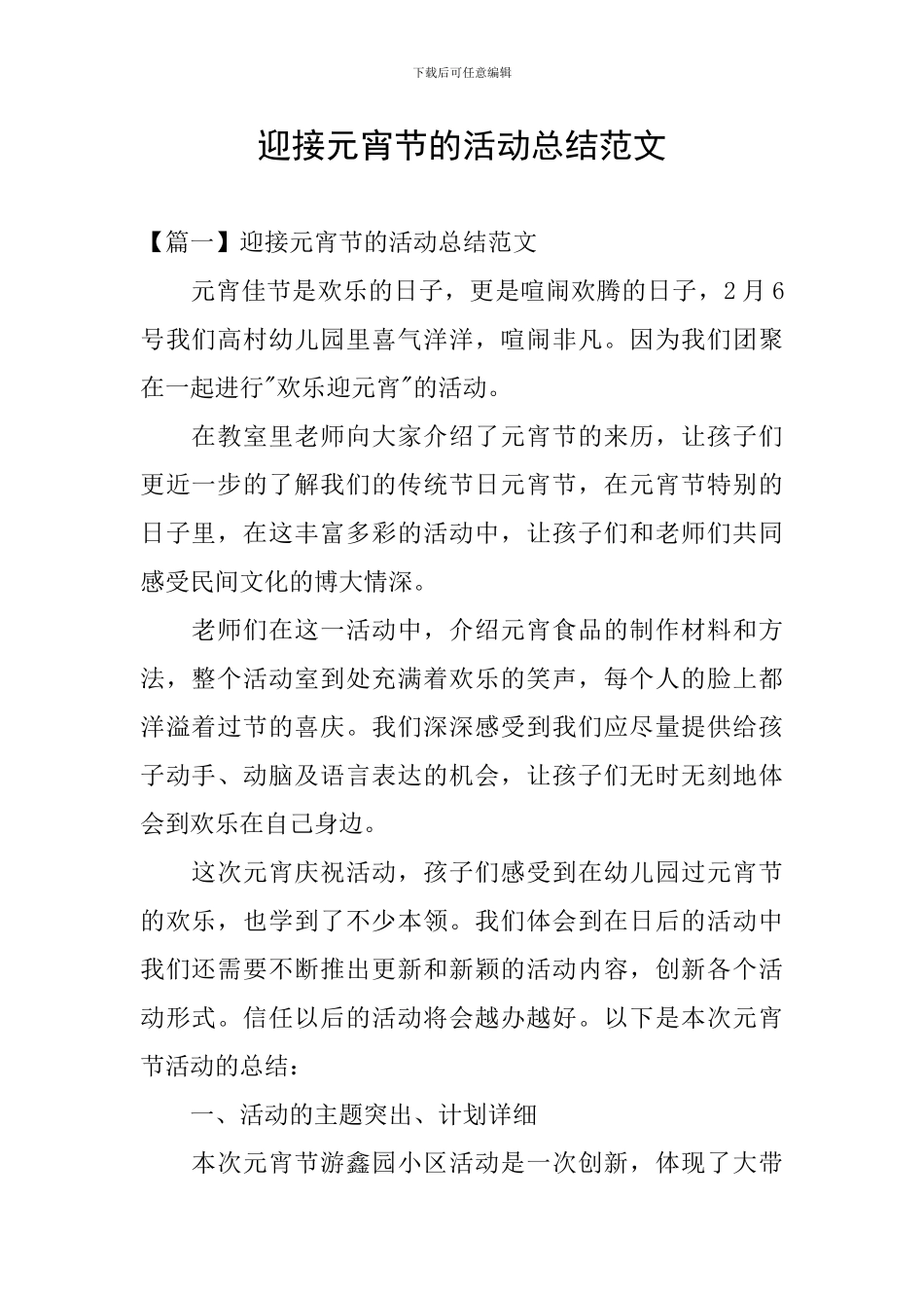 迎接元宵节的活动总结范文_第1页