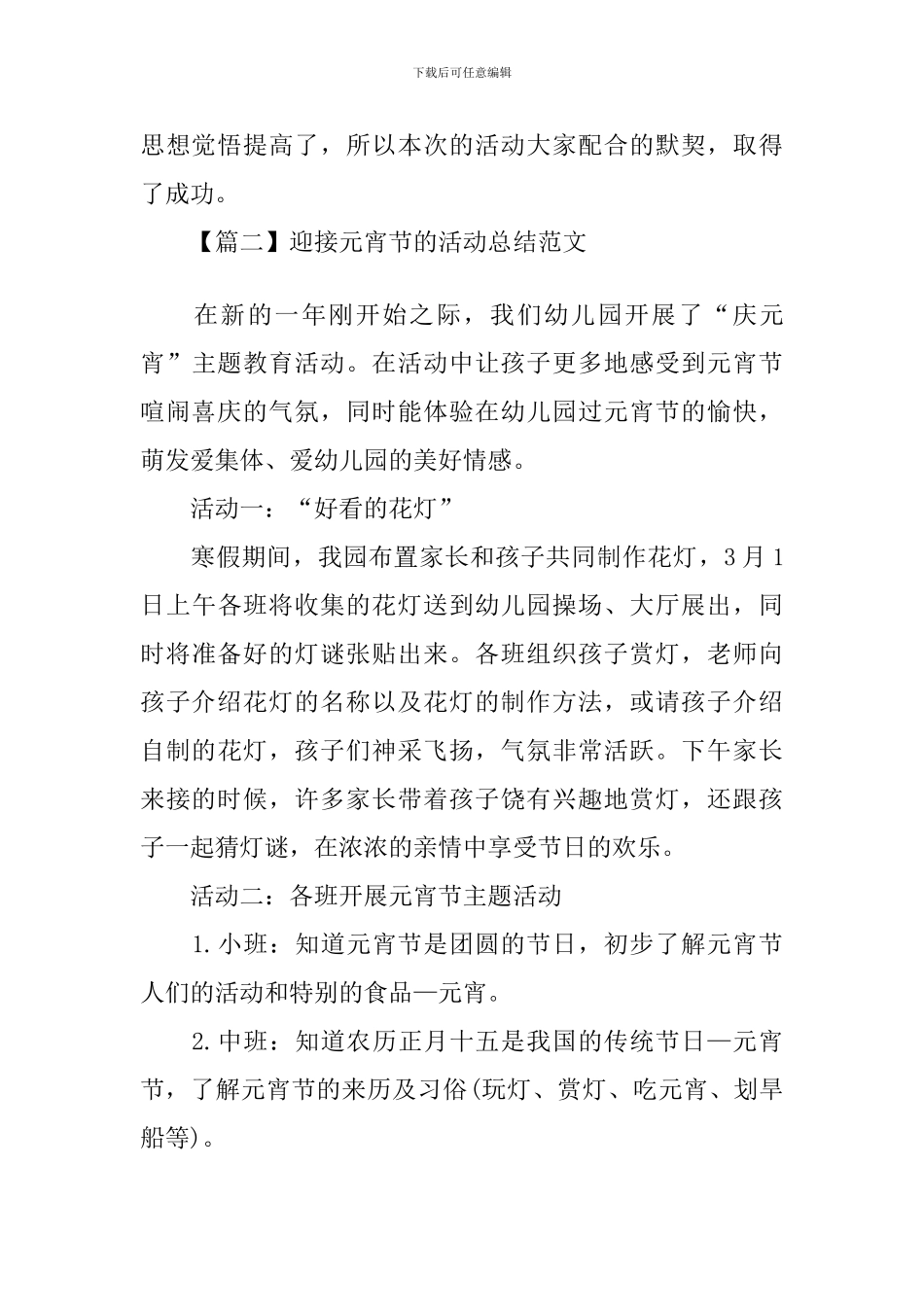 迎接元宵节的活动总结范文_第3页