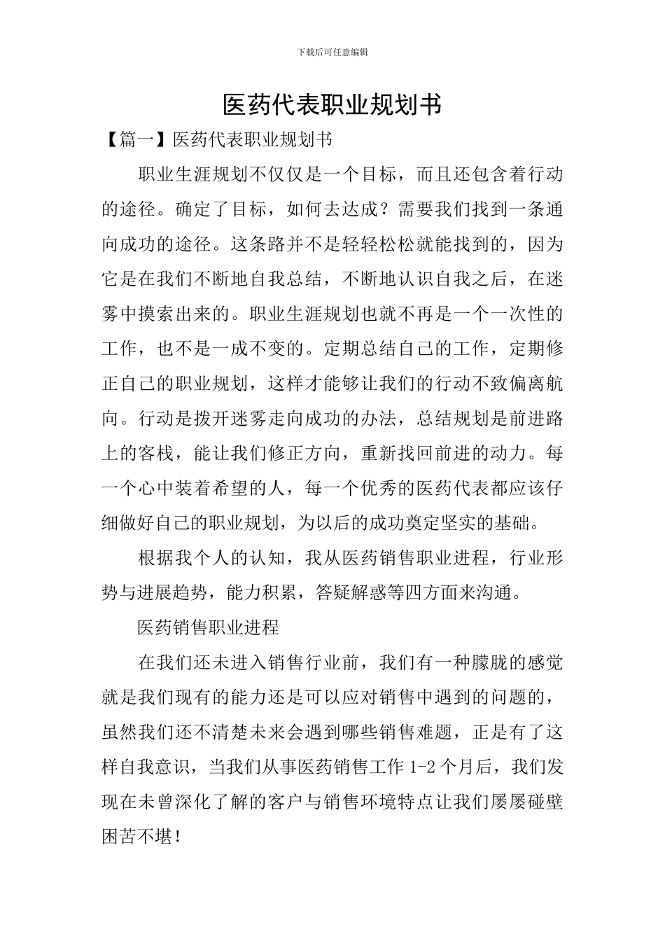 医药代表职业规划书_第1页