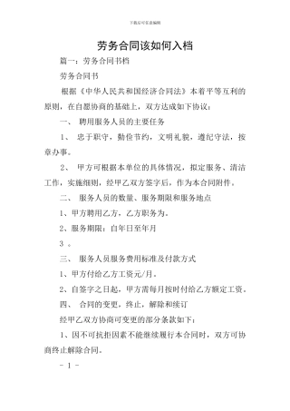 劳务合同该如何入档