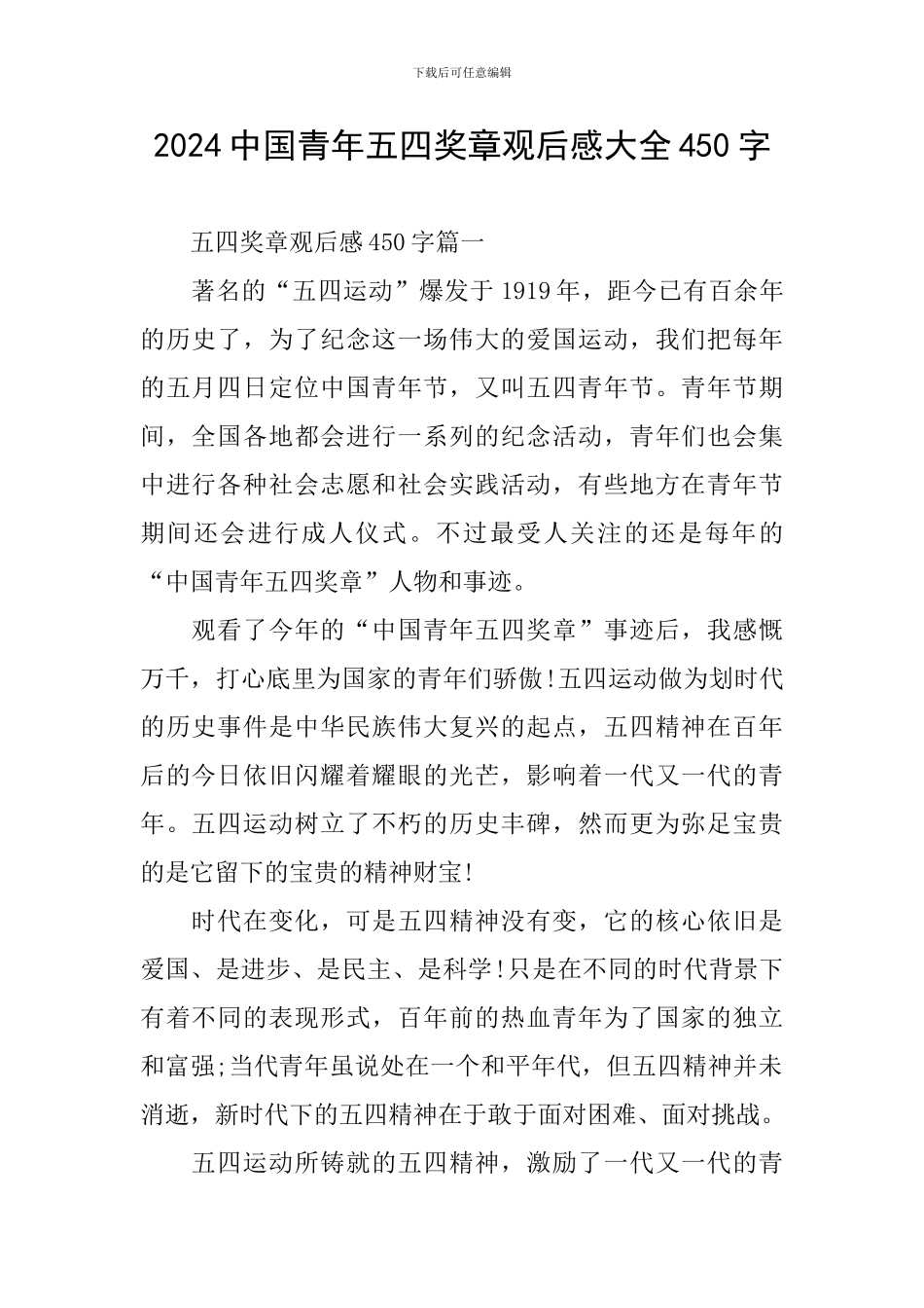 2024中国青年五四奖章观后感大全450字_第1页