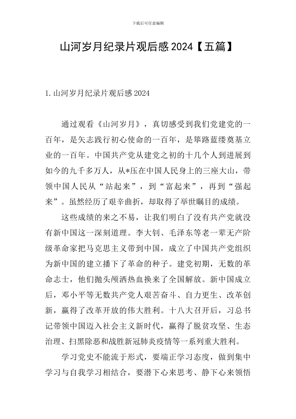 山河岁月纪录片观后感2024_第1页